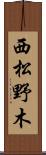 西松野木 Scroll