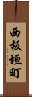 西板垣町 Scroll