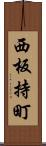 西板持町 Scroll