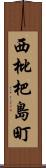 西枇杷島町 Scroll