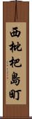 西枇杷島町 Scroll