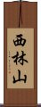 西林山 Scroll