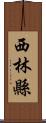 西林縣 Scroll