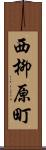 西柳原町 Scroll