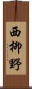 西柳野 Scroll