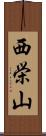 西栄山 Scroll