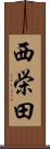 西栄田 Scroll