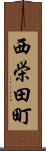 西栄田町 Scroll