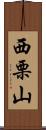 西栗山 Scroll