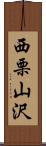 西栗山沢 Scroll