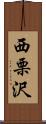 西栗沢 Scroll