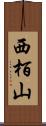 西栢山 Scroll
