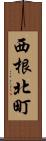 西根北町 Scroll