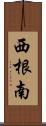 西根南 Scroll