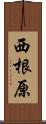 西根原 Scroll