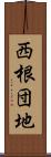 西根団地 Scroll