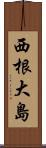 西根大島 Scroll