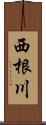 西根川 Scroll