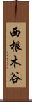 西根木谷 Scroll