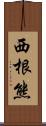 西根熊 Scroll