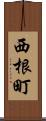 西根町 Scroll