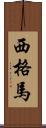 西格馬 Scroll