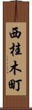 西桂木町 Scroll