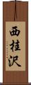 西桂沢 Scroll