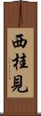 西桂見 Scroll