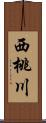 西桃川 Scroll