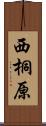 西桐原 Scroll