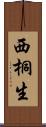 西桐生 Scroll