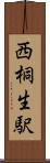 西桐生駅 Scroll