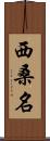 西桑名 Scroll