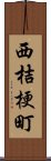 西桔梗町 Scroll