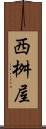 西桝屋 Scroll