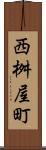 西桝屋町 Scroll