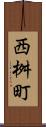 西桝町 Scroll