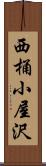 西桶小屋沢 Scroll