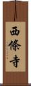 西條寺 Scroll