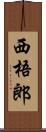 西梧郎 Scroll