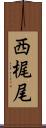 西梶尾 Scroll