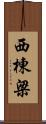 西棟梁 Scroll