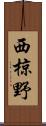 西椋野 Scroll