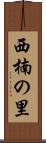 西楠の里 Scroll