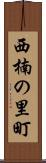 西楠の里町 Scroll