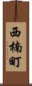 西楠町 Scroll