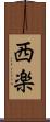 西楽 Scroll