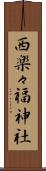 西楽々福神社 Scroll