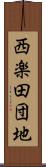 西楽田団地 Scroll